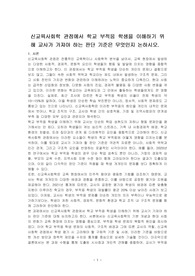 신교육사회학 관점에서 학교 부적응 학생을 이해하기 위해 교사가 가져야 하는 판단 기준은 무엇인지 논하시오.