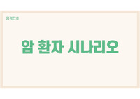 영적간호- 암환자 영적간호 시나리오