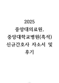 2025 중앙대의료원(흑석, 서울) 자소서 및 면접 후기 입니다.