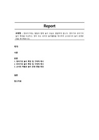 영유아기에는 발달과 함께 놀이 모습도 발달하게 됩니다. 영아기와 유아기의 놀이 특징을 비교하고, 영아 또는 유아의 놀이활동을 제시하여 교사로서의 놀이 운영방안을 제시해보시오.