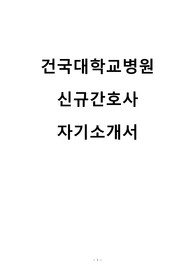 2026 건국대학교병원 신규간호사 자기소개서