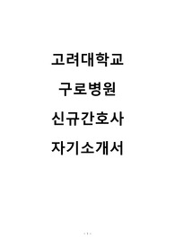 2026 고려대학교 구로병원 신규간호사 자기소개서