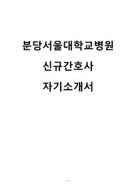 2026 분당서울대학교병원 신규간호사 자기소개서