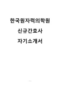 2026 한국원자력의학원 신규간호사 자기소개서