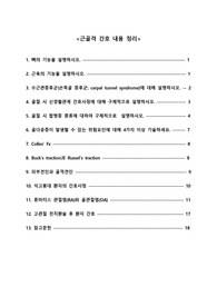 &lt;성인간호학&gt; 근골격 간호 내용 정리