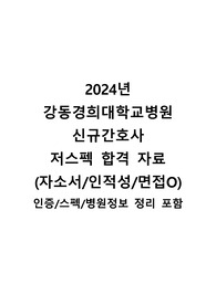 강동경희대학교병원 2025년 신규간호사 채용 최종 합격 자료(서류/인적성/면접 자료 모두 포함)