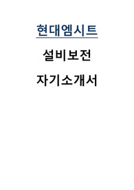 현대엠시트 설비보전 직무 자기소개서