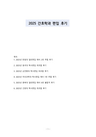 한림대, 동국대, 순천향대, 충북대, 건양대, 차의과학대 간호학과 편입 면접후기