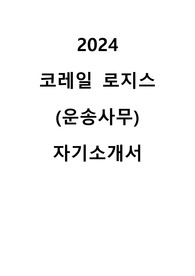 코레일로지스 운송사무 자기소개서
