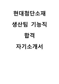 현대첨단소재 기능직 합격 자기소개서