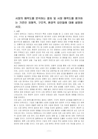 시장의 매력도를 분석하는 절차 및 시장 매력도를 평가하는 기준인 외형적, 구조적, 환경적 요인들에 대해 설명하시오.