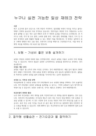 누구나 실천 가능한 일상 재테크 전략