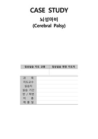 A+ 아동간호학 뇌성마비 케이스 간호과정 2개