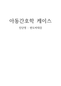아동간호학 케이스(편도비대증) / 간호진단 2개