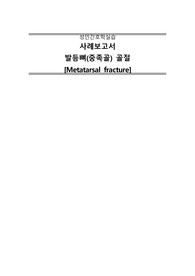 [A+성인간호학실습] 중족골골절 간호과정+문헌고찰 Metatarsal fracture CASE STUDY 중족골골절 케이스스터디