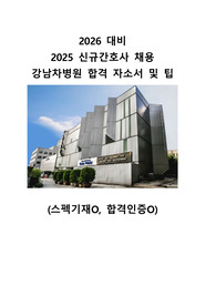 2026 대비 2025 강남차병원 서류합격 자소서+Tip