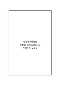 [A+정신간호학실습] 조현병 간호과정+문헌고찰 (schizophrenia)