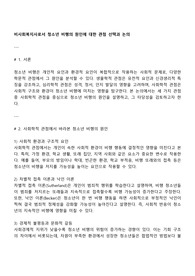 비사회복지사로서 청소년 비행의 원인에 대한 관점 선택과 논의