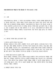 의료사회복지사의 역할 중 가장 중요한 두 가지 요소와 그 이유