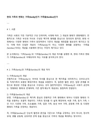현대 가족의 변화는 가족(family)인가 가족들(families)인가