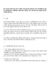 최근 효과와 안정성 등의 연구가 미흡한 식이요법 명상-이완요법 마사지 청각통합치료 침술 등 보완대체치료가 자폐장애의 치료에 널리 사용되고 있다 이에 대한 찬반 의견을 제시하고 이유를 설명하시오