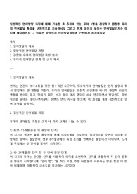 일반적인 언어발달 과정에 대해 기술한 후 주위에 있는 유아 1명을 관찰하고 관찰한 유아의 언어발달 특성을 구체적으로 기술하시오 그리고 현재 유아가 보이는 언어발달단계는 어디에 해당하는지 그 이유는 무엇인지 언어발달과정에 기반해서 제시하시오