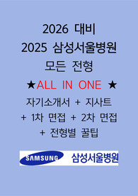 [2026년 대비] 2025 삼성서울병원 최합 자소서, GSAT, 면접전형 꿀팁 포함 ALL IN ONE(합격인증 O)