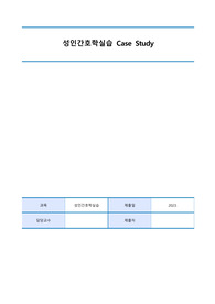 [성인 실습] 신경계 병동 case study / 선조체낭경색, 간호과정 2개(활동 지속성 장애, 신체상 혼란) / 매우 자세함!!!!!!!