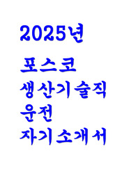포스코 생산기술직 자소서