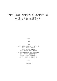 가족치료를 시작하기 전 고려해야 할 사정 영역을 설명하시오.