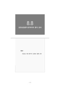 감염관리실_응급실 내원 환자의 감염성 질환 관리