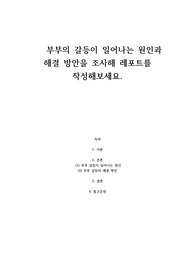 부부의 갈등이 일어나는 원인과 해결 방안을 조사해 레포트를 작성해보세요.