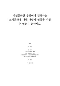 기업문화란 무엇이며 경영자는 조직문화에 대해 어떻게 영향을 미칠 수 있는지 논하시오