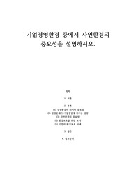 기업경영환경 중에서 자연환경의 중요성을 설명하시오.