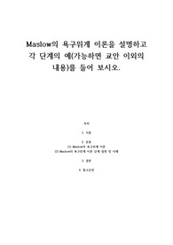Maslow의 욕구위계 이론을 설명하고 각 단계의 예(가능하면 교안 이외의 내용)를 들어 보시오.