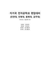 2025년 지거국 대학교 전자공학, 반도체공학과 편입 면접 기출문제