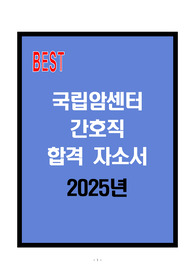[A+] 국립암센터 간호직 합격자소서