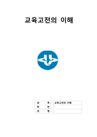 교육고전의이해, 교육학과, 방송통신대, 방송통신대학교, 몬테소리, 아이의 발견, 독후감