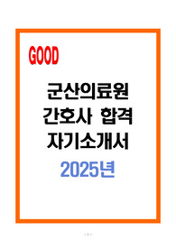[A+] 군산의료원 간호사 합격 자기소개서