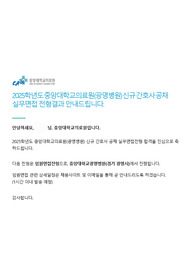 2025 중앙대학교 광명병원 서류합격, AI 역량검사 합격, 실무면접 합격 (자료집)
