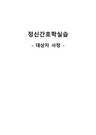 정신간호학실습 - 대상자 사정, 대상자 정보조사, 대상자 사례보고서