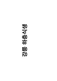 산림기사, 산림산업기사 하층식생 목록 (사진 포함)