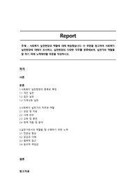 사회복지 실천현장과 역할에 대해 학습했습니다. 이 부분을 참고하여 사회복지실천현장에 대해서 조사하고, 실천현장의 다양한 직무를 분류해보며, 실천가의 역할을 잘 하기 위해 노력해야할 부분을 작성하시오.