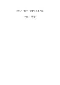 2025 상반기 최종합격 자료(서류+면접)