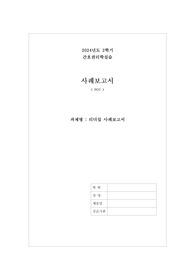 간호관리학실습 리더십 보고서 / 변혁적 리더십