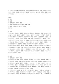 1. [15점] 영화와 MPR(Marketing Public Relations)의 관계에 대해 자세히 설명하시오. 2. [15점] 영화에 미치는 흥행 요인을 3가지 이상 열거하고 각각에 대해 자세히 설명하시오.