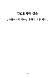 간호관리학실습 리더십 보고서 (특성, 행동, 관리격자, 상황이론, 거래적 리더십과 변혁적 리더십) A+