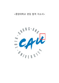 중앙대 편입 합격 학업계획서 중앙대 예술공학부 편입 합격 학업계획서 (자기소개서), 중앙대학교 예술공학대학 일반 편입 우수 자소서 합격 후기, 지원 동기, 졸업 진로 계획
