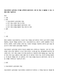 의료사회복지 실천모델 1가지를 선택하여 클라이언트 사정 및 개입 시 활용할 수 있는 사례에 대해 기술하시오