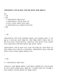 사회복지전문직이 가져야 할 윤리와 가치에 대해 본인만의 생각을 설명하시오